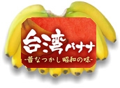 台湾バナナ（昔なつかし昭和の味）