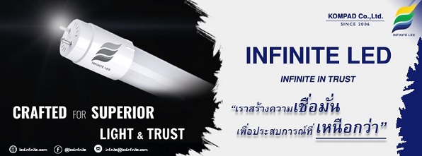  ทำไมต้องใช้ หลอดไฟ LED / โคมไฟ LED จาก INFINITE LED ผลิตภัณฑ์ที่โครงการทั่วประเทศไว้วางใจ