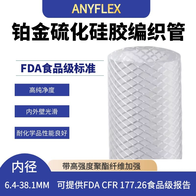   食品级硅胶编织软管  